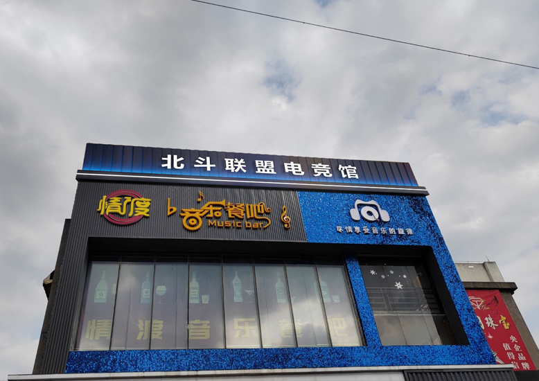 嘉興北斗聯(lián)盟電競網咖裝修設計案例